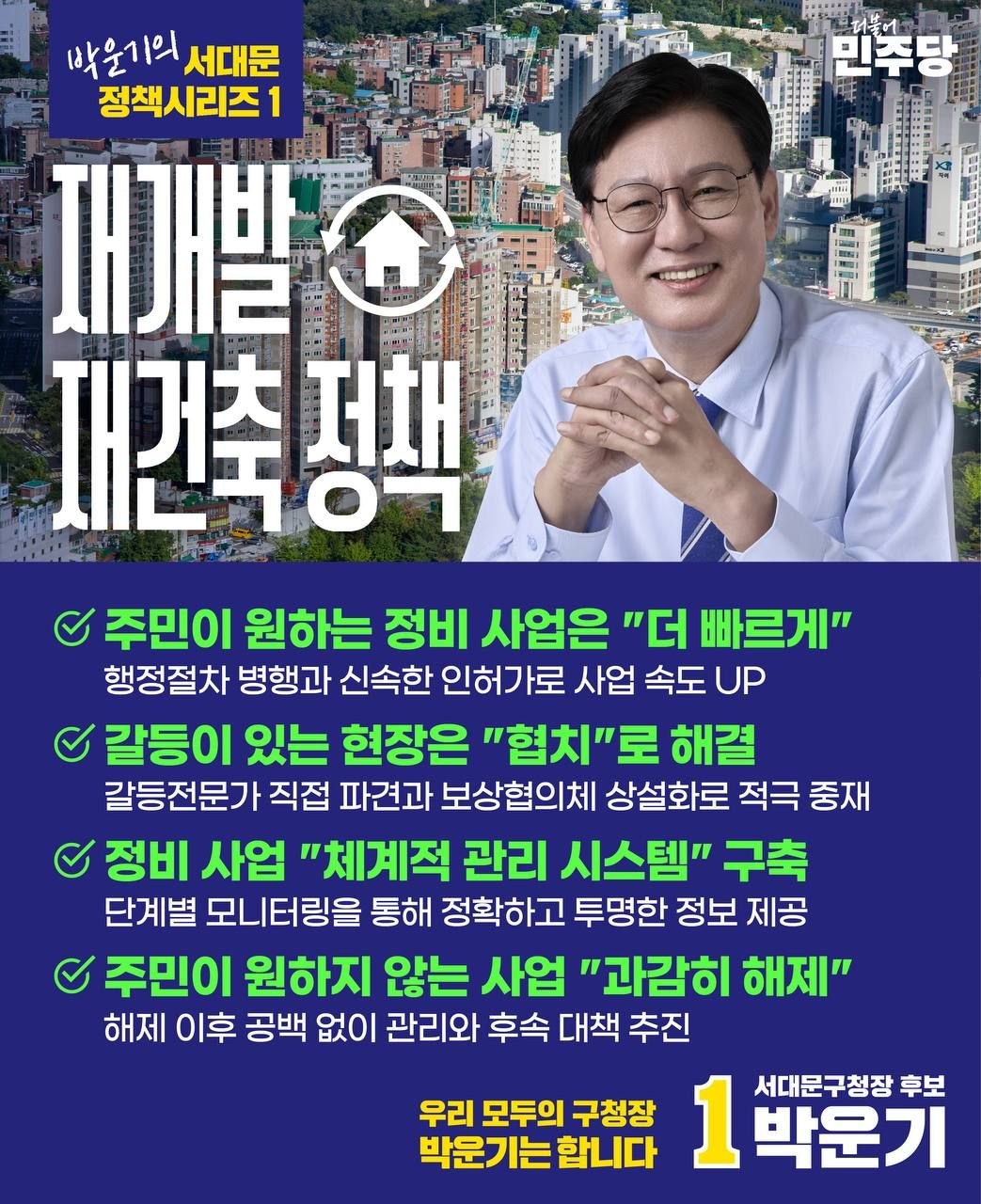 박운기 서대문 정책시리즈 ① 재개발·재건축
